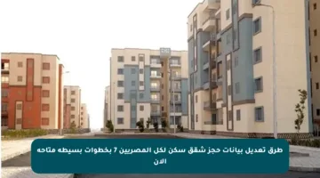 طرق تعديل بيانات حجز شقق سكن لكل المصريين 7 بخطوات بسيطة متاحة الآن